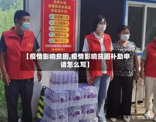 【疫情影响贫困,疫情影响贫困补助申请怎么写】-第2张图片