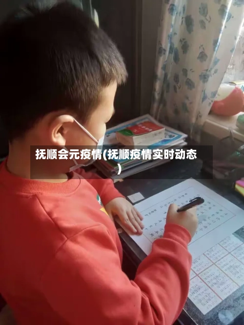 抚顺会元疫情(抚顺疫情实时动态)