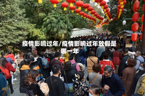 疫情影响过年/疫情影响过年放假是哪一年-第2张图片