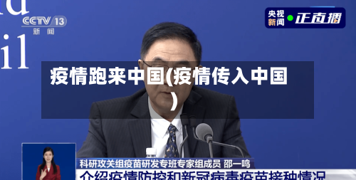 疫情跑来中国(疫情传入中国)