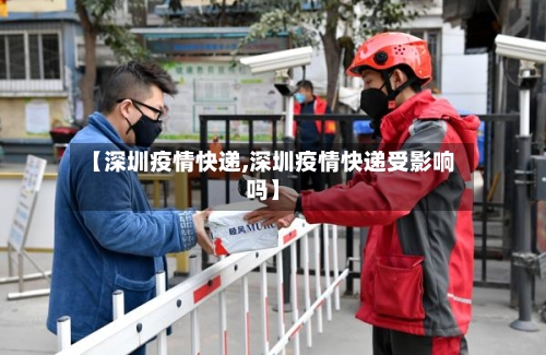 【深圳疫情快递,深圳疫情快递受影响吗】-第2张图片