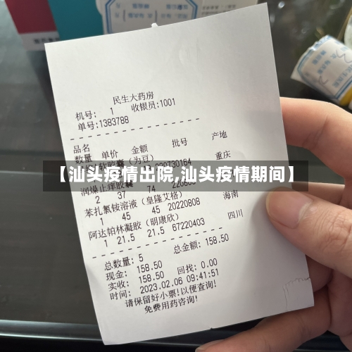 【汕头疫情出院,汕头疫情期间】
