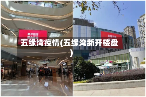 五缘湾疫情(五缘湾新开楼盘)-第2张图片