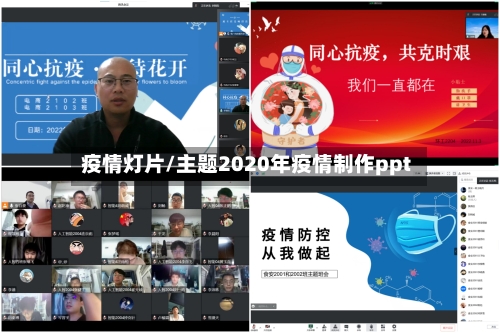疫情灯片/主题2020年疫情制作ppt
