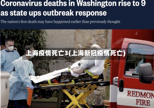上海疫情死亡3(上海新冠疫情死亡)-第2张图片