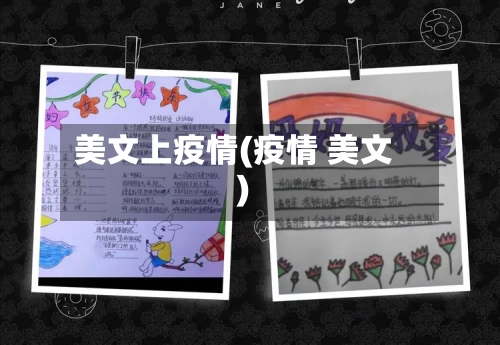 美文上疫情(疫情 美文)-第2张图片