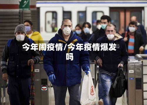 今年闹疫情/今年疫情爆发吗