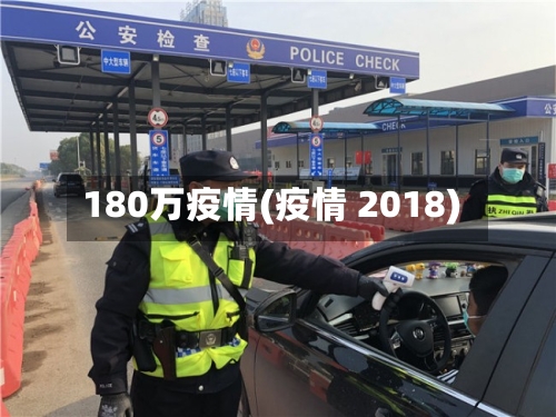 180万疫情(疫情 2018)-第3张图片
