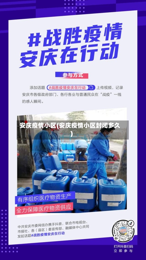 安庆疫情小区(安庆疫情小区封闭多久)