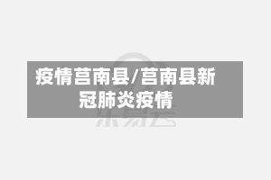疫情莒南县/莒南县新冠肺炎疫情-第2张图片