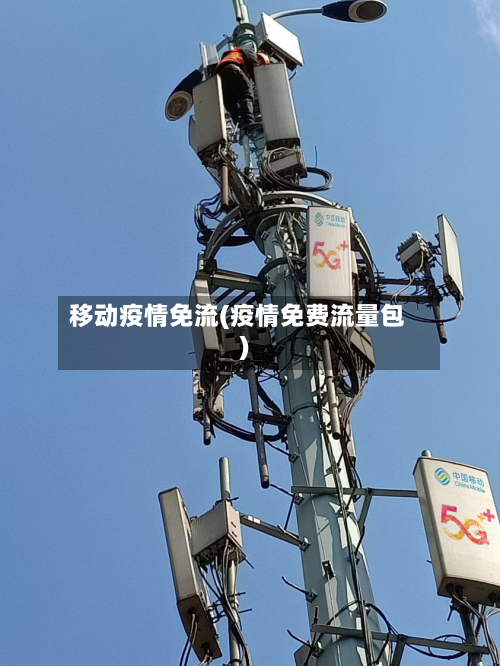 移动疫情免流(疫情免费流量包)-第2张图片