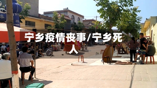 宁乡疫情丧事/宁乡死人-第2张图片