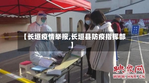【长垣疫情举报,长垣县防疫指挥部】-第3张图片