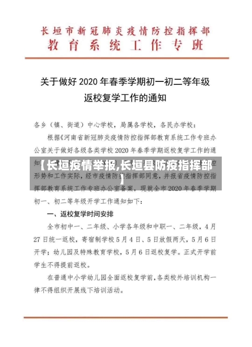【长垣疫情举报,长垣县防疫指挥部】