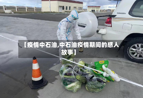【疫情中石油,中石油疫情期间的感人故事】