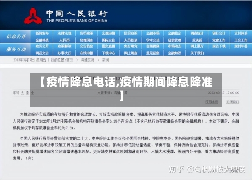 【疫情降息电话,疫情期间降息降准】