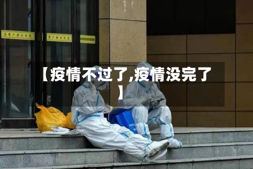 【疫情不过了,疫情没完了】-第2张图片