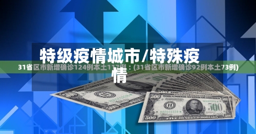特级疫情城市/特殊疫情
