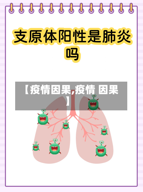 【疫情因果,疫情 因果】