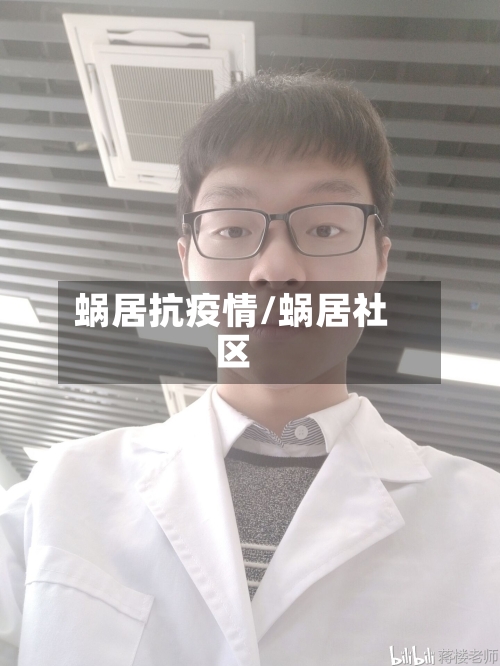 蜗居抗疫情/蜗居社区
