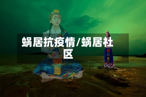 蜗居抗疫情/蜗居社区-第3张图片