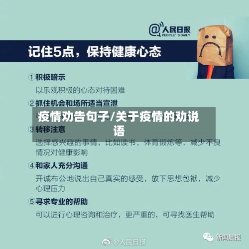 疫情劝告句子/关于疫情的劝说语