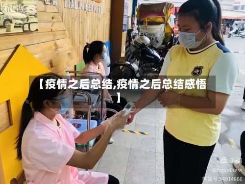 【疫情之后总结,疫情之后总结感悟】