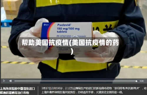 帮助美国抗疫情(美国抗疫情的药)