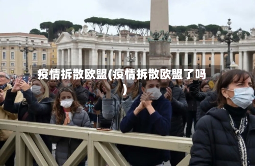 疫情拆散欧盟(疫情拆散欧盟了吗)-第3张图片