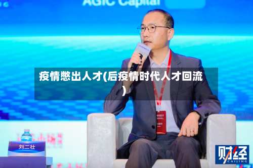 疫情憋出人才(后疫情时代人才回流)-第2张图片
