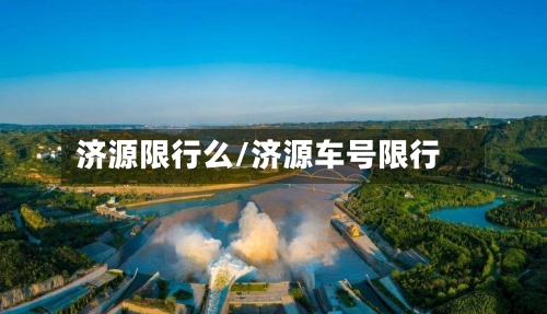 济源限行么/济源车号限行-第2张图片