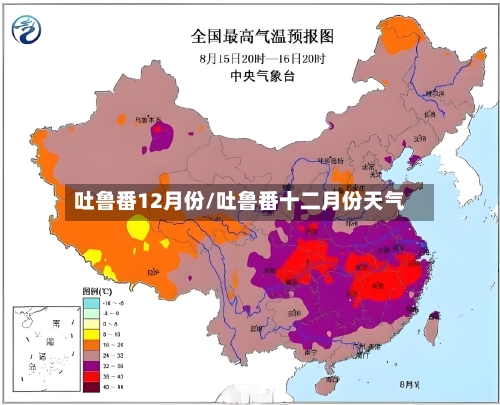吐鲁番12月份/吐鲁番十二月份天气-第2张图片