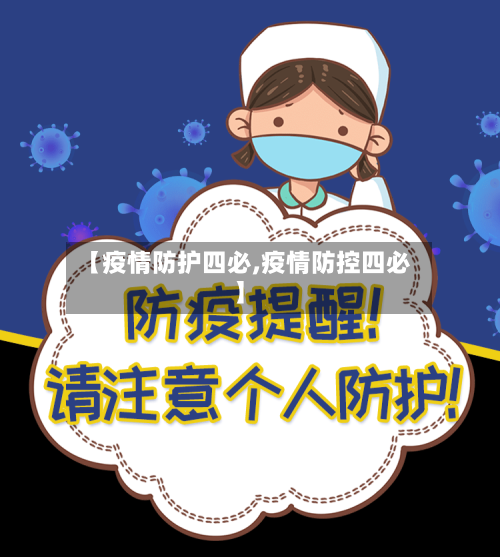【疫情防护四必,疫情防控四必】