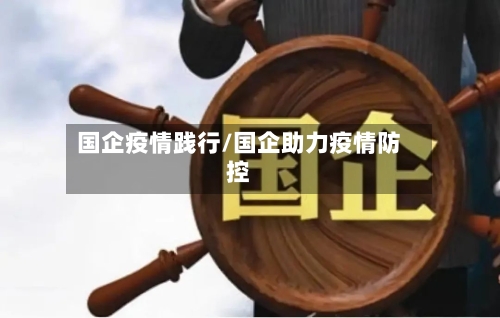 国企疫情践行/国企助力疫情防控-第3张图片