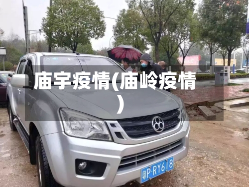 庙宇疫情(庙岭疫情)-第2张图片