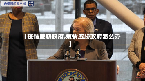 【疫情威胁政府,疫情威胁政府怎么办】-第3张图片