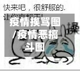 疫情挨骂图/疫情恶搞斗图-第2张图片