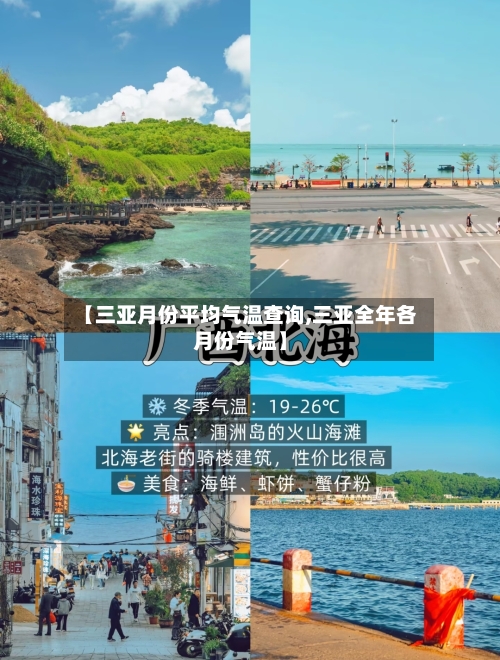 【三亚月份平均气温查询,三亚全年各月份气温】-第3张图片