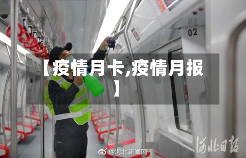 【疫情月卡,疫情月报】