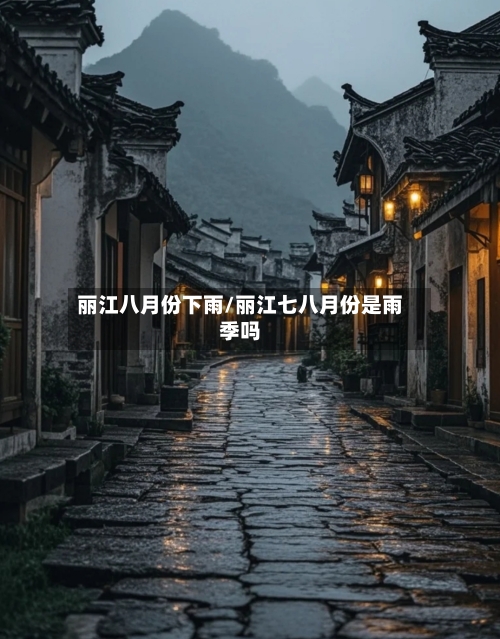 丽江八月份下雨/丽江七八月份是雨季吗-第3张图片