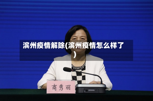滨州疫情解除(滨州疫情怎么样了)