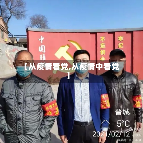 【从疫情看党,从疫情中看党】-第2张图片