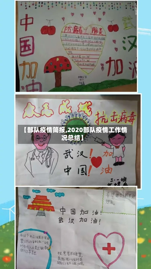【部队疫情简报,2020部队疫情工作情况总结】-第2张图片