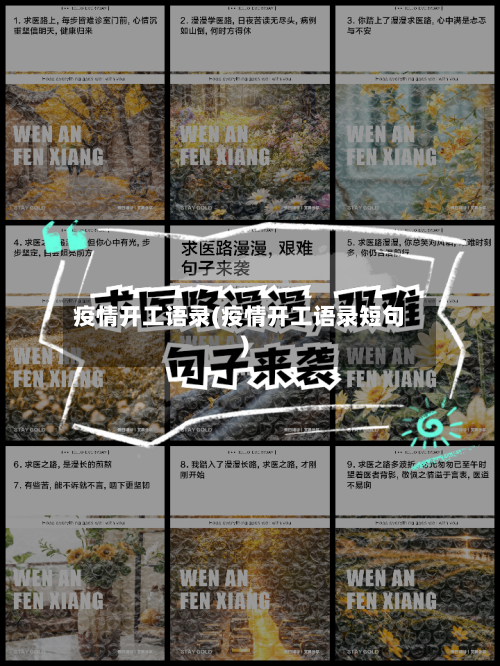 疫情开工语录(疫情开工语录短句)-第1张图片