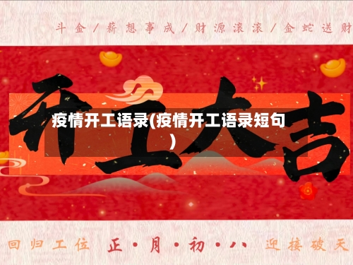 疫情开工语录(疫情开工语录短句)-第2张图片