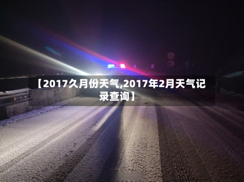 【2017久月份天气,2017年2月天气记录查询】