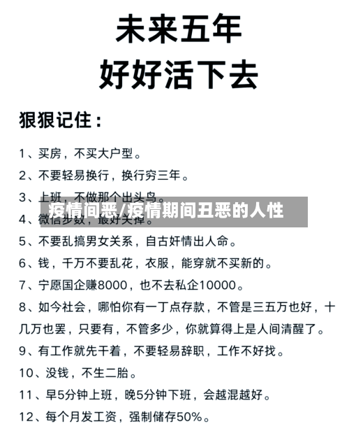疫情间恶/疫情期间丑恶的人性