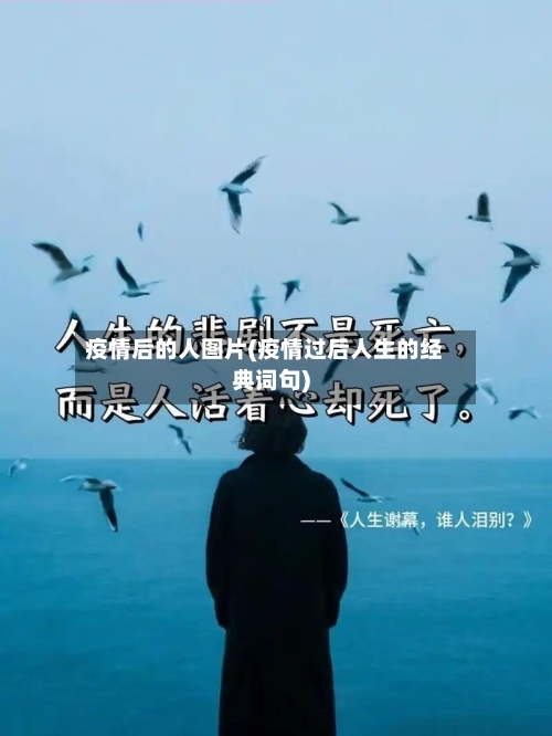 疫情后的人图片(疫情过后人生的经典词句)-第3张图片