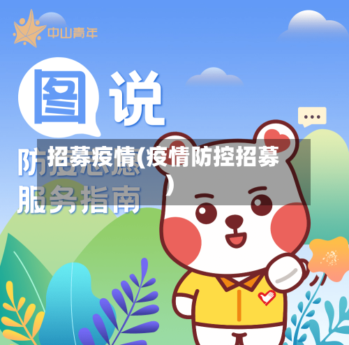 招募疫情(疫情防控招募)-第2张图片