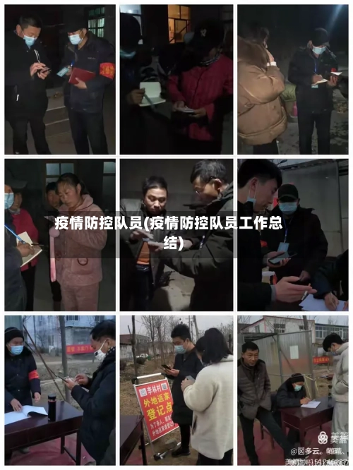 疫情防控队员(疫情防控队员工作总结)-第2张图片